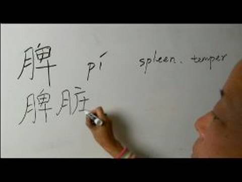 Nasıl Ay Çin Radikal İle Yazılır: Bölüm 5: Çincede 'dalak' Yazmak İçin Nasıl Resim 1
