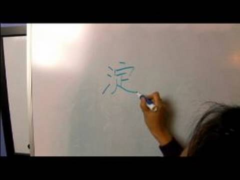 Nasıl Çince, 8 "shui" Karakterleri Yazın: "sığ Göl" Çince Karakterler Yazmak İçin Nasıl Resim 1