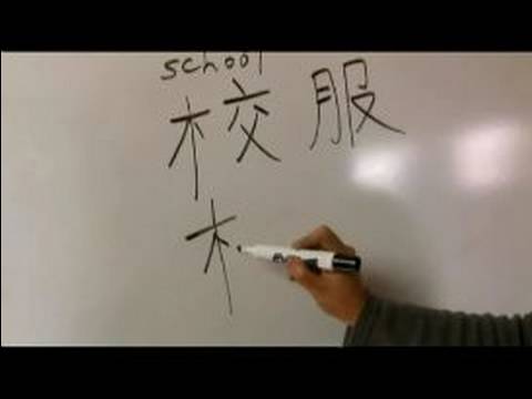 Nasıl Giyim Ve Ayakkabı Çince Semboller Yazmak: "okul Üniformaları" Çince Olarak Yazmak İçin Nasıl Resim 1