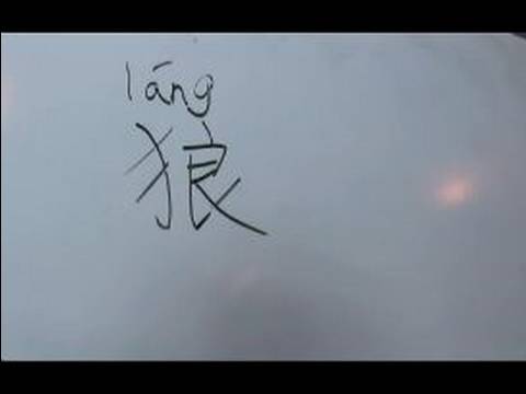 Nasıl Hayvan Çince Semboller Yazmak İçin: "wolf" Çince Semboller Yazmak İçin Nasıl