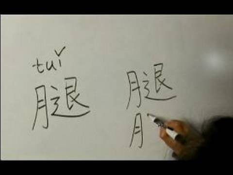 Nasıl Vücut Parçası Çin Semboller Iı Yazın: "bacak" Çince Semboller Yazmak İçin Nasıl Resim 1