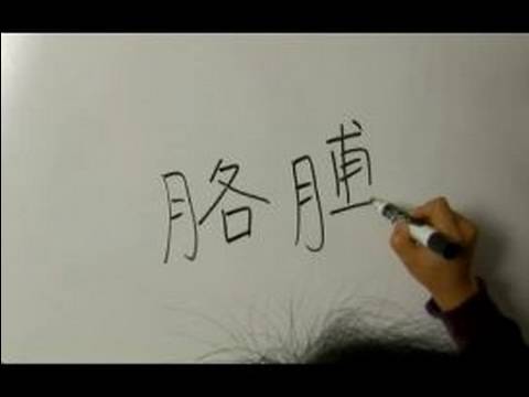 Nasıl Vücut Parçası Çin Semboller Iı Yazın: "kol" Çince Semboller Yazmak İçin Nasıl