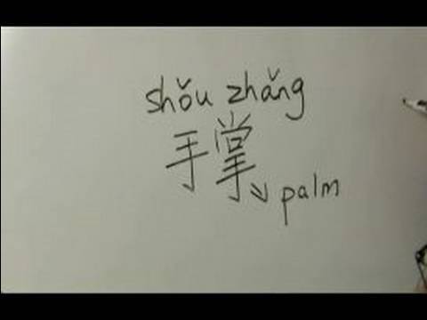 Nasıl Vücut Parçası Çin Semboller Iı Yazın: "palm" Çince Semboller Yazmak İçin Nasıl Resim 1