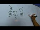 Çin Semboller Iı Hayvan Yazma Konusunda: "timsah" Çince Semboller Yazmak İçin Nasıl