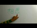Çince Yazma Konusunda "özlem" Pt 2 Karakter: Çince Karakter Başlık Şiir Yazmak İçin Nasıl