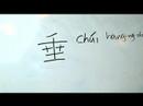 Çince Yazma Konusunda: Radikaller Iıı: Çin Radikaller "chui 2 Asmak" Yazmak İçin Nasıl