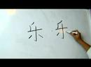 Çince Yazma Konusunda: Radikaller Iıı: More Ways "le 4 Yue" Çin Radikaller Yazmak İçin
