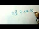 Eğlence Ve Boş Zaman Etkinlikleri İçin Çince Semboller Yazmak İçin Nasıl: Eğlence Ve Boş Zaman Etkinlikleri İçin Çince Semboller Genel Bakış