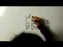 Gövde Kısmı Çin Sembollerini Yazma : Yazma 