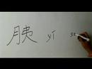 Nasıl Ay Çin Radikal İle Yazılır: Bölüm 4: Çincede 'sabun' Yazmak İçin Nasıl