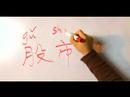 Nasıl Çince Semboller İçin Ekonomik Kelime Yazmak İçin: "stock Market" Çince Semboller Yazmak İçin Nasıl