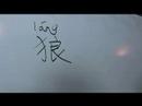 Nasıl Hayvan Çince Semboller Yazmak İçin: "wolf" Çince Semboller Yazmak İçin Nasıl