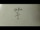 Nasıl Vücut Parçası Çin Semboller Iı Yazın: "el" Çince Semboller Yazmak İçin Nasıl
