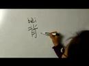 Nasıl Vücut Parçası Çin Semboller Iı Yazın: "geri" Çince Semboller Yazmak İçin Nasıl