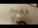 Çince Karakterler Ve Yazma Konturlar: Çin Kaligrafi Nokta Örneklerde Resim 3