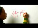 Çince Yazma Konusunda "özlem" Karakter: Çince Karakterler Yazmak İçin Tang Şiir Tarihçesi Resim 3