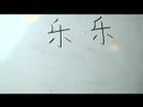 Çince Yazma Konusunda: Radikaller Iıı: More Ways "le 4 Yue" Çin Radikaller Yazmak İçin Resim 3
