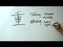 Çince Yazma Konusunda: Radikaller Iıı: Nasıl Yazılır "chong 2 - Zhong 4" Çin Radikaller Resim 3