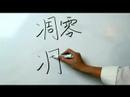Çince Yazma Konusunda: Radikaller Iv: Çin Radikaller "diao 1 Wither" Yazmak İçin Nasıl Resim 3