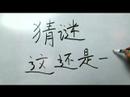 Çince Yazma Konusunda: Radikaller Vııı: Çin Radikaller Yazma Konusunda: Mi 2 Bilmece Resim 3