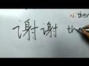 Çince Yazma Konusunda: Radikaller Vııı: Çin Radikaller Yazma Konusunda: Xie 4 Teşekkür Resim 3