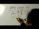 Farklı İşler İçin Çene Kelime: Çince ' Mühendis' Demeyi Resim 3