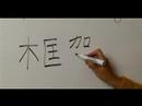 Nasıl Ahşap Çin Radikal İle Yazılır: Bölüm 1: Çincede 'structure' Yazmak İçin Nasıl Resim 3