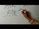 Nasıl Ay Çin Radikal İle Yazılır: Bölüm 5: Çincede 'koltuk' Yazmak İçin Nasıl Resim 3