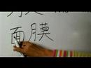 Nasıl Ay Çin Radikal İle Yazılır: Bölüm 6: Çincede 'membran' Yazmak İçin Nasıl Resim 3