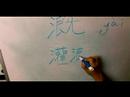 Nasıl Çince, 9 "shui" Karakterleri Yazın: "pour" Çince Karakterler Yazmak İçin Nasıl Resim 3