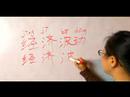 Nasıl Çince Semboller İçin Ekonomik Kelime Yazmak İçin: "ekonomik Dalgalanma" Çince Semboller Yazmak İçin Nasıl Resim 3