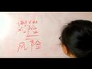 Nasıl Çince Semboller İçin Ekonomik Kelime Yazmak İçin: "ekonomik Risk" Çince Semboller Yazmak İçin Nasıl Resim 3