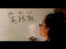 Nasıl Giyim Ve Ayakkabı Çince Semboller Yazmak: "yüksek Topuklu" Çince Olarak Yazmak İçin Nasıl Resim 3