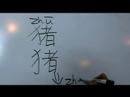 Nasıl Hayvan Çince Semboller Yazmak İçin: "domuz" Çince Semboller Yazmak İçin Nasıl Resim 3