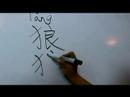 Nasıl Hayvan Çince Semboller Yazmak İçin: "wolf" Çince Semboller Yazmak İçin Nasıl Resim 3