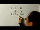 Nasıl Renk Çince Semboller Yazmak İçin: "deve" Çince Semboller Yazmak İçin Nasıl Resim 3