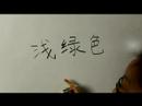 Nasıl Renk Çince Semboller Yazmak İçin: "light" Çince Semboller Yazmak İçin Nasıl Resim 3