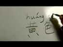 Nasıl Renk Çince Semboller Yazmak İçin: "sarı" Çince Semboller Yazmak İçin Nasıl Resim 3