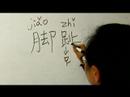 Nasıl Vücut Parçası Çin Semboller Iı Yazın: "ayak" Çince Semboller Yazmak İçin Nasıl Resim 3