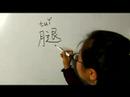 Nasıl Vücut Parçası Çin Semboller Iı Yazın: "bacak" Çince Semboller Yazmak İçin Nasıl Resim 3