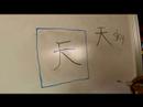 Çin Kaligrafi İle Stil Yazma: Ağırlık Dengesi, Pt 2: Çin Kaligrafi Tarzında Resim 4