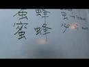 Çin Semboller Iı Hayvan Yazma Konusunda: "arı" Çince Semboller Yazmak İçin Nasıl Resim 4