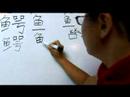 Çin Semboller Iı Hayvan Yazma Konusunda: "timsah" Çince Semboller Yazmak İçin Nasıl Resim 4