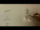 Çince Karakterler Ve Yazma Konturlar: '1' Ve '2' Çince Yazmak Daha Kolay Yolları Resim 4