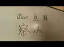 Çince Karakterler Ve Yazma Konturlar: Çin Kaligrafi Nokta Örneklerde Resim 4