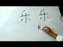 Çince Yazma Konusunda: Radikaller Iıı: More Ways "le 4 Yue" Çin Radikaller Yazmak İçin Resim 4