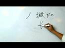 Çince Yazma Konusunda: Radikaller Iıı: Nasıl Çince Radikaller Anlamak Resim 4