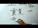 Çince Yazma Konusunda: Radikaller Iıı: Nasıl Yazılır "chong 2 - Zhong 4" Çin Radikaller Resim 4