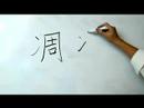 Çince Yazma Konusunda: Radikaller Iv: Çin Radikaller "diao 1 Wither" Yazmak İçin Nasıl Resim 4