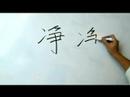 Çince Yazma Konusunda: Radikaller Iv: Nasıl Yazılır "jing 4 Temiz" Çin Radikaller İçinde Resim 4